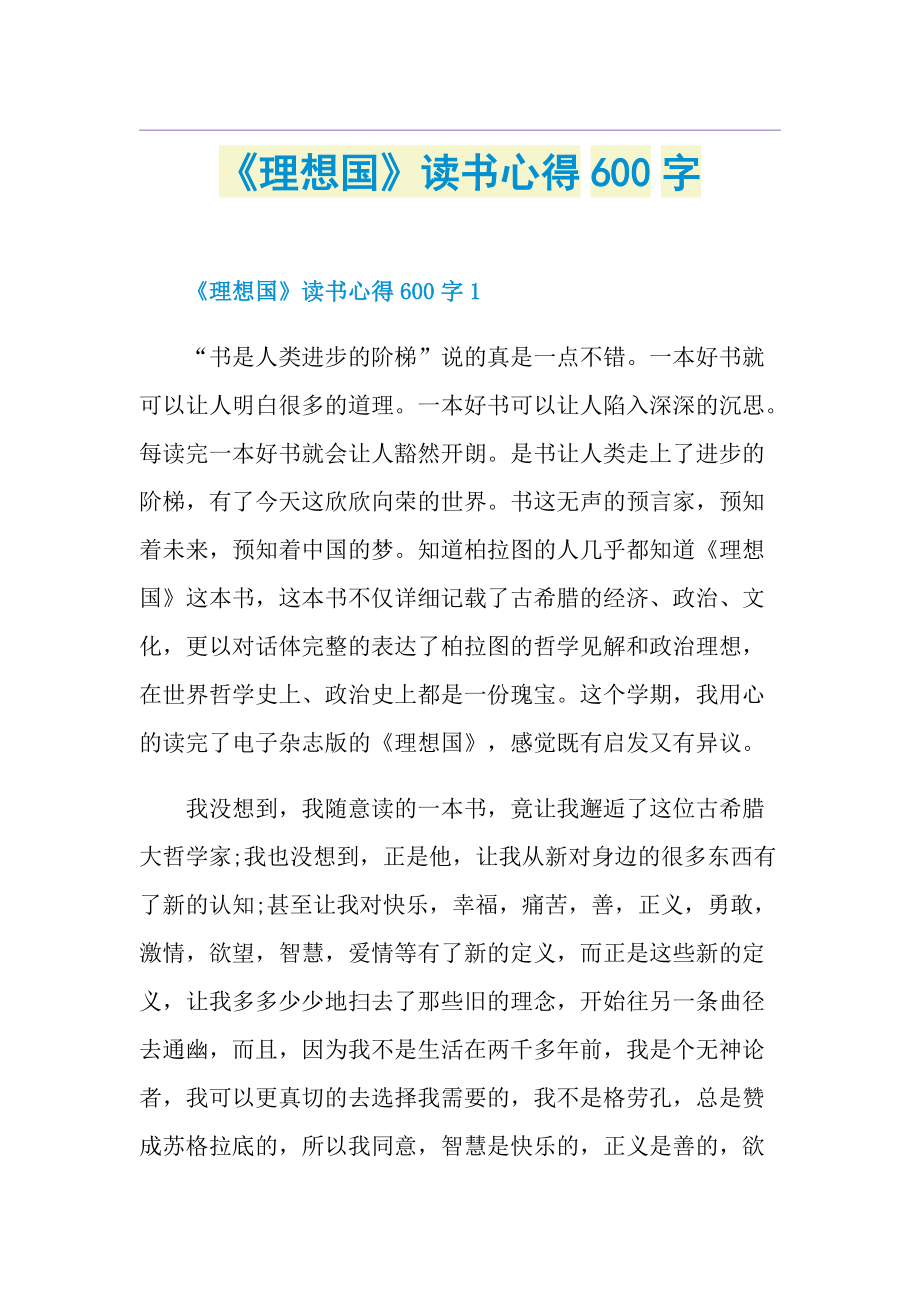 《理想国》读书心得600字.doc_第1页