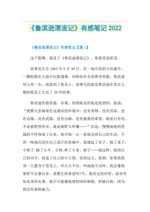 《鲁滨逊漂流记》有感笔记2022.doc