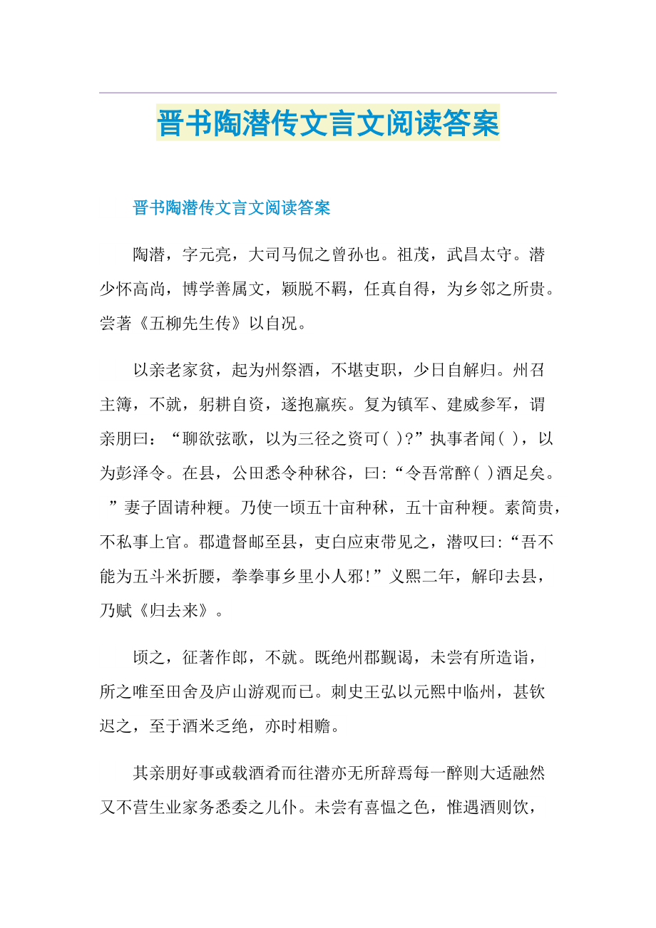 晋书陶潜传文言文阅读答案.doc_第1页