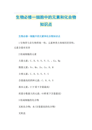 生物必修一细胞中的元素和化合物知识点.doc