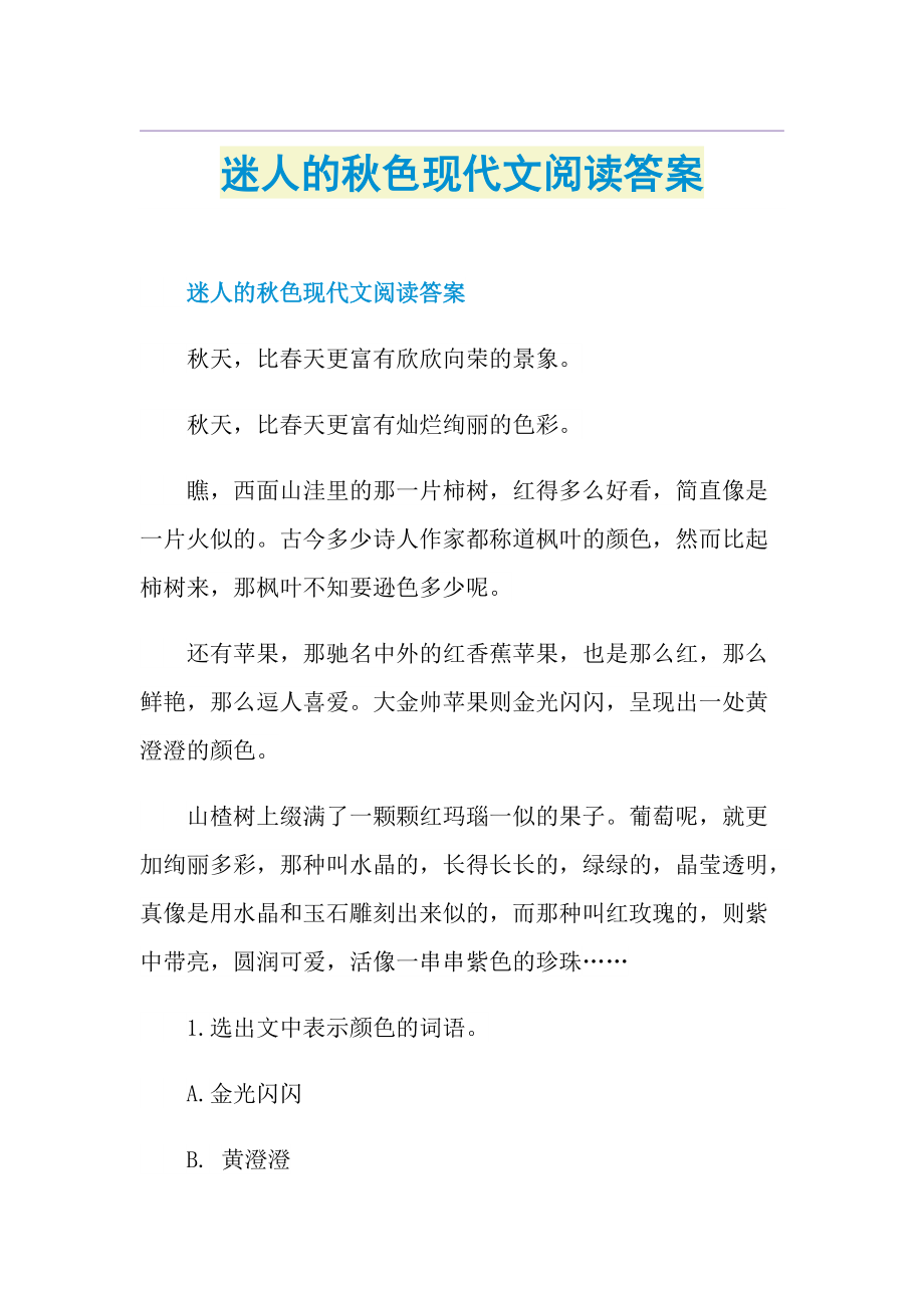 迷人的秋色现代文阅读答案.doc_第1页