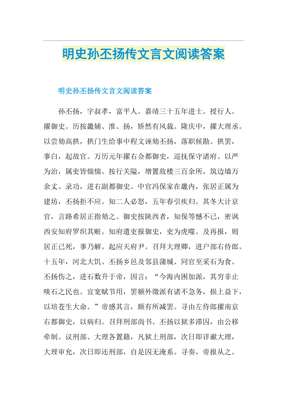 明史孙丕扬传文言文阅读答案.doc_第1页