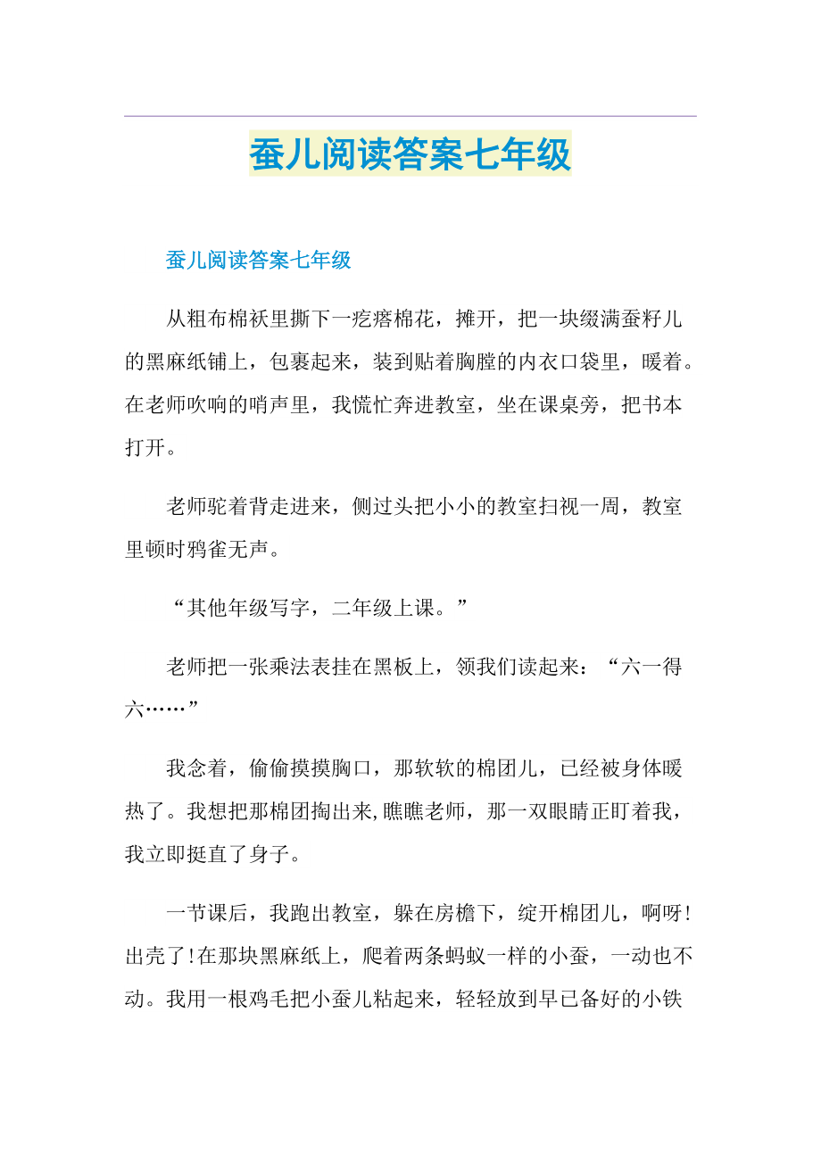 蚕儿阅读答案七年级.doc_第1页