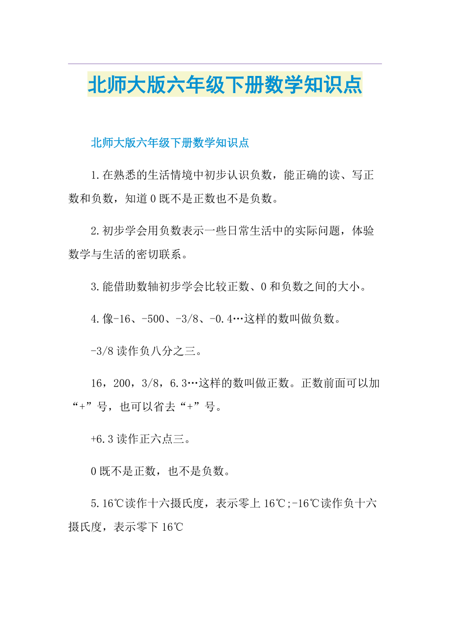 北师大版六年级下册数学知识点.doc_第1页