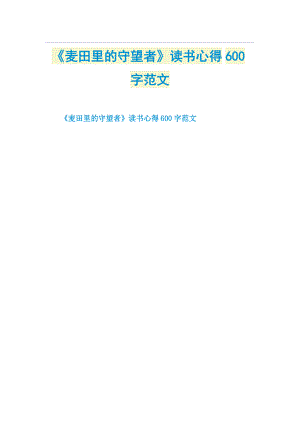 《麦田里的守望者》读书心得600字范文.doc