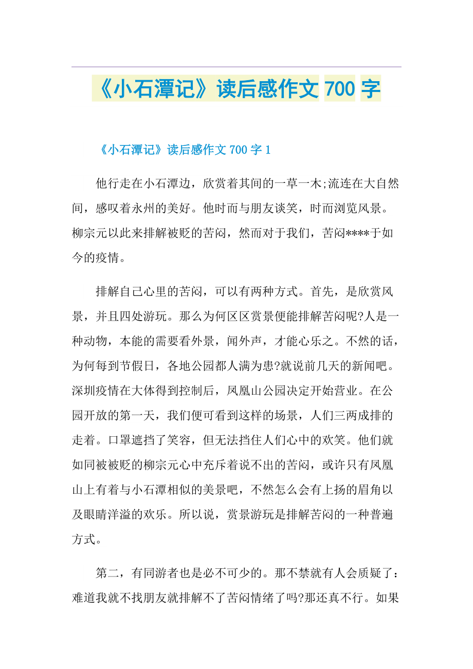 《小石潭记》读后感作文700字.doc_第1页