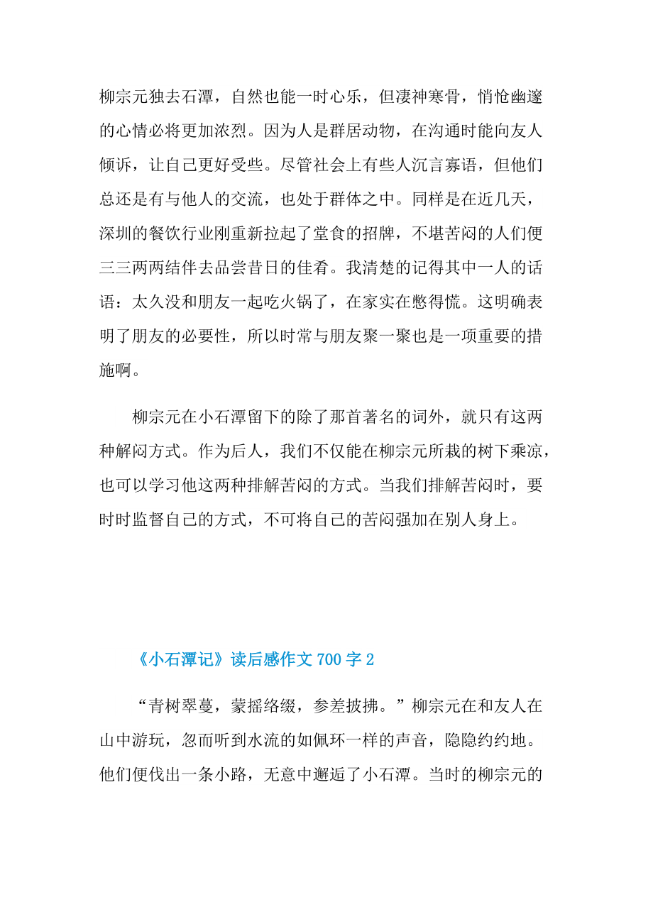 《小石潭记》读后感作文700字.doc_第2页