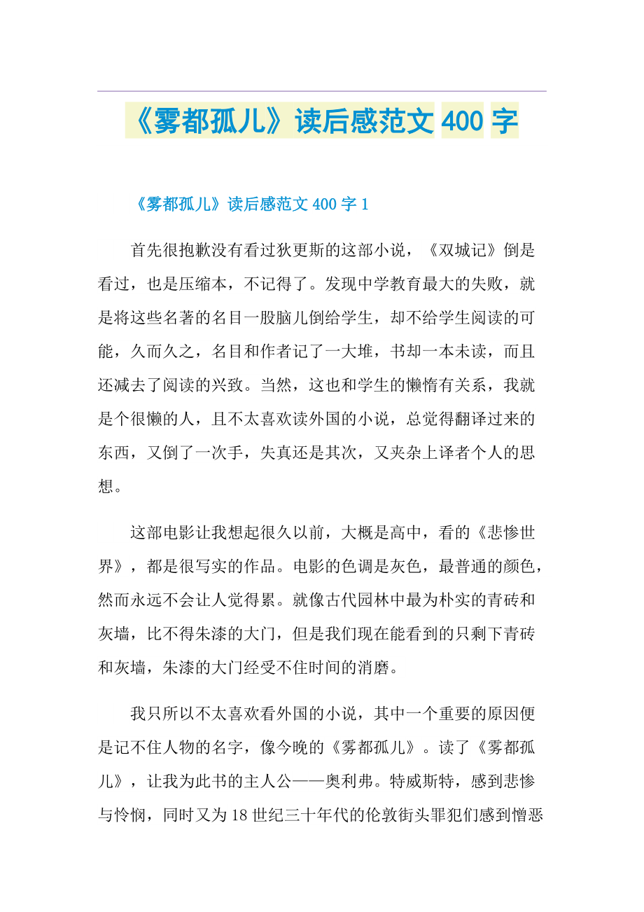 《雾都孤儿》读后感范文400字.doc_第1页