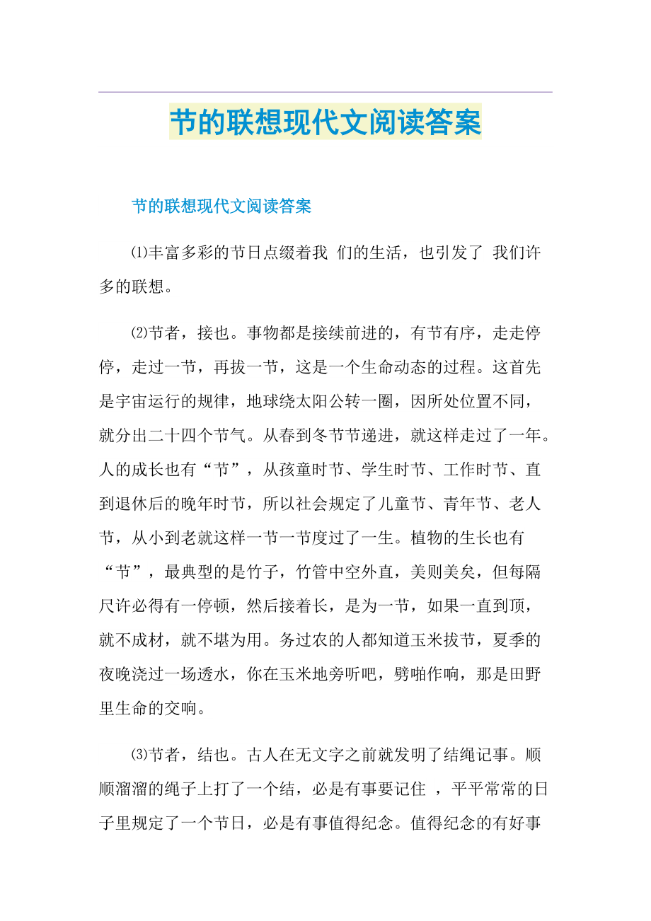 节的联想现代文阅读答案.doc_第1页