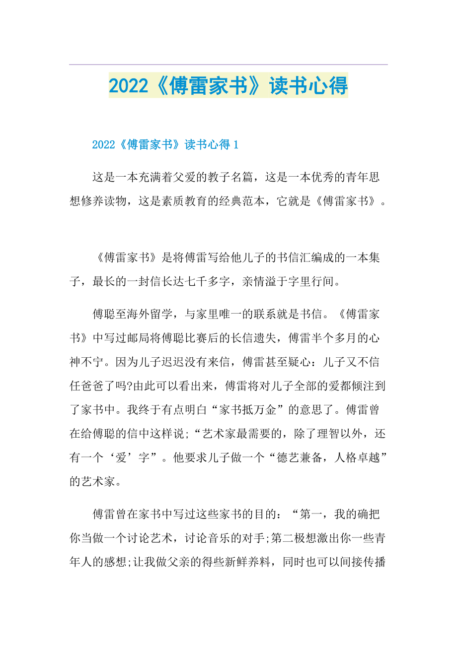 2022《傅雷家书》读书心得.doc_第1页