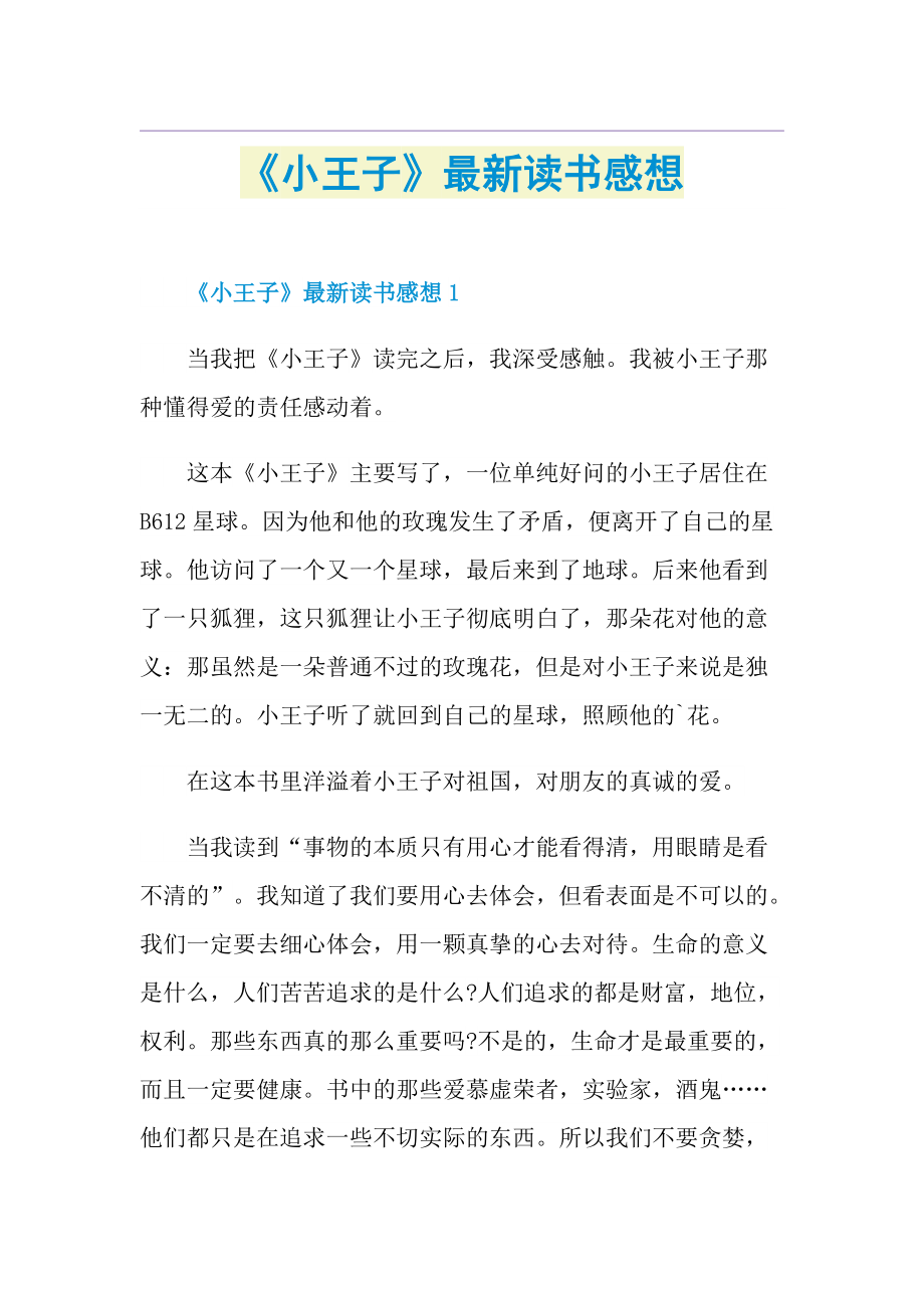 《小王子》最新读书感想.doc_第1页