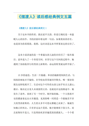 《摆渡人》读后感经典例文五篇.doc