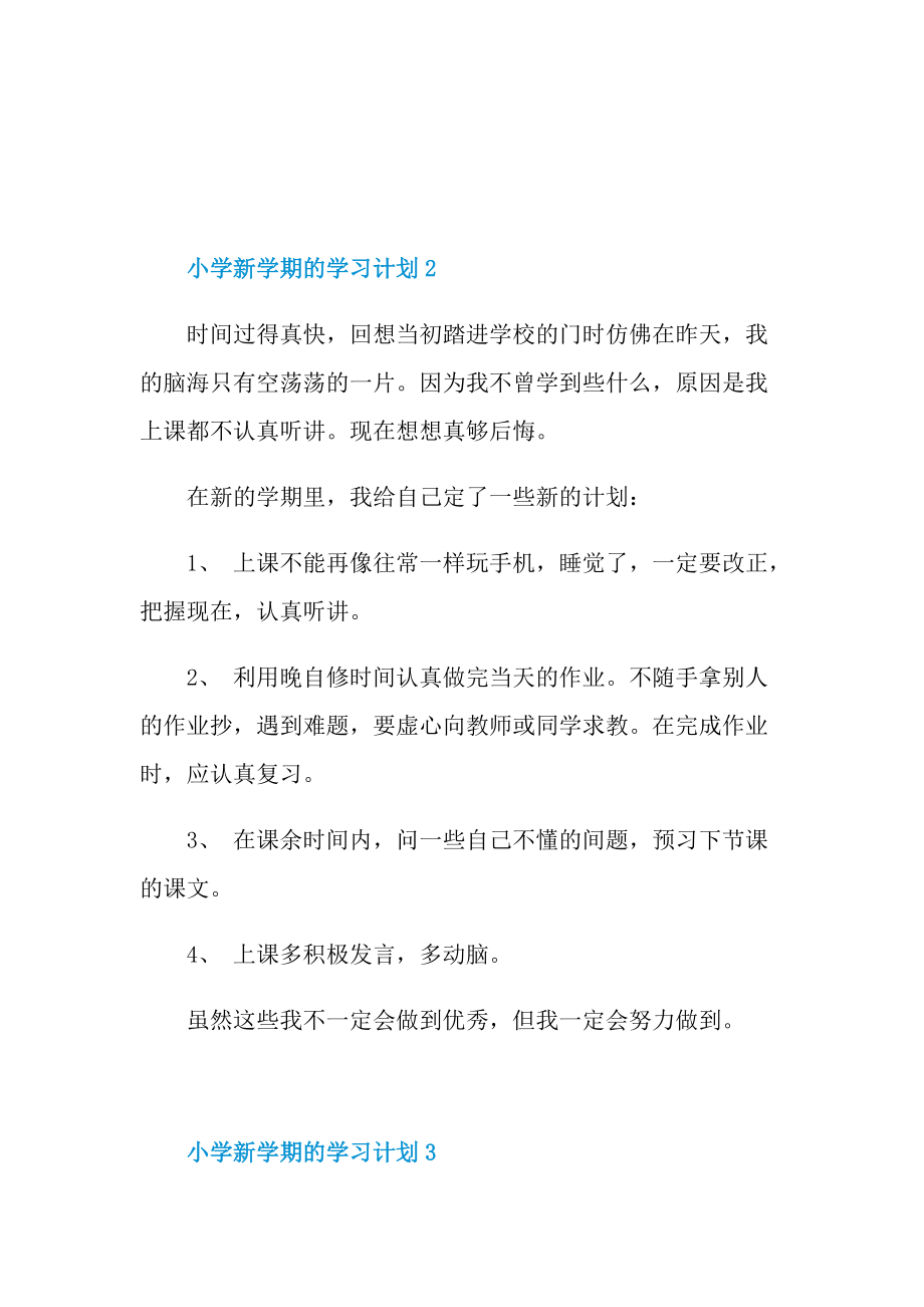 小学新学期的学习计划模板.doc_第2页