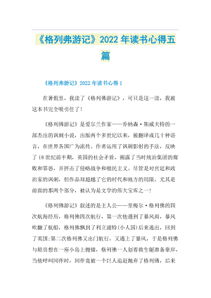 《格列弗游记》2022年读书心得五篇.doc