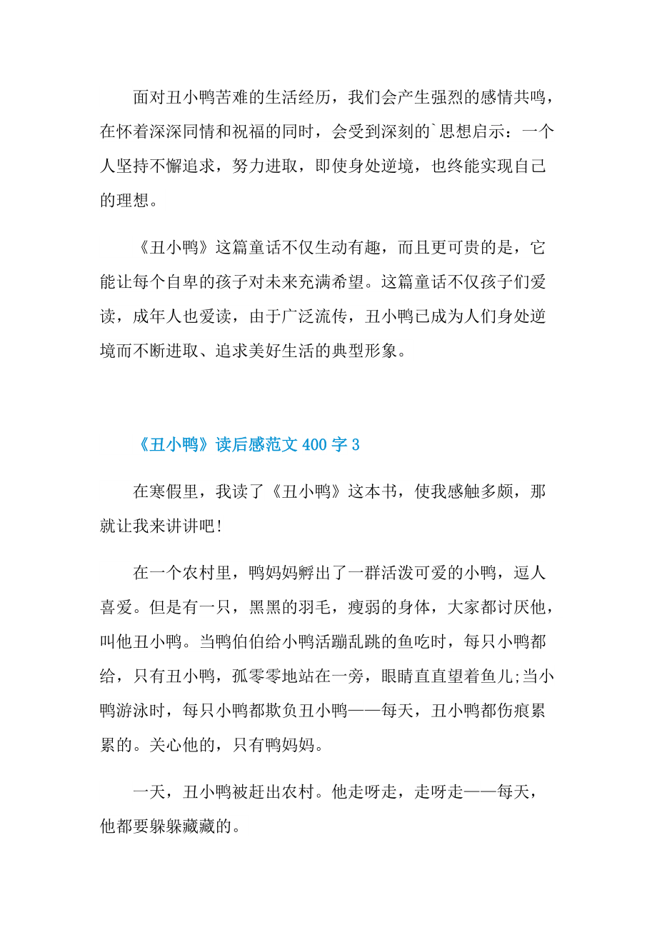 《丑小鸭》读后感范文400字.doc_第3页