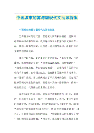 中国城市的雾与霾现代文阅读答案.doc