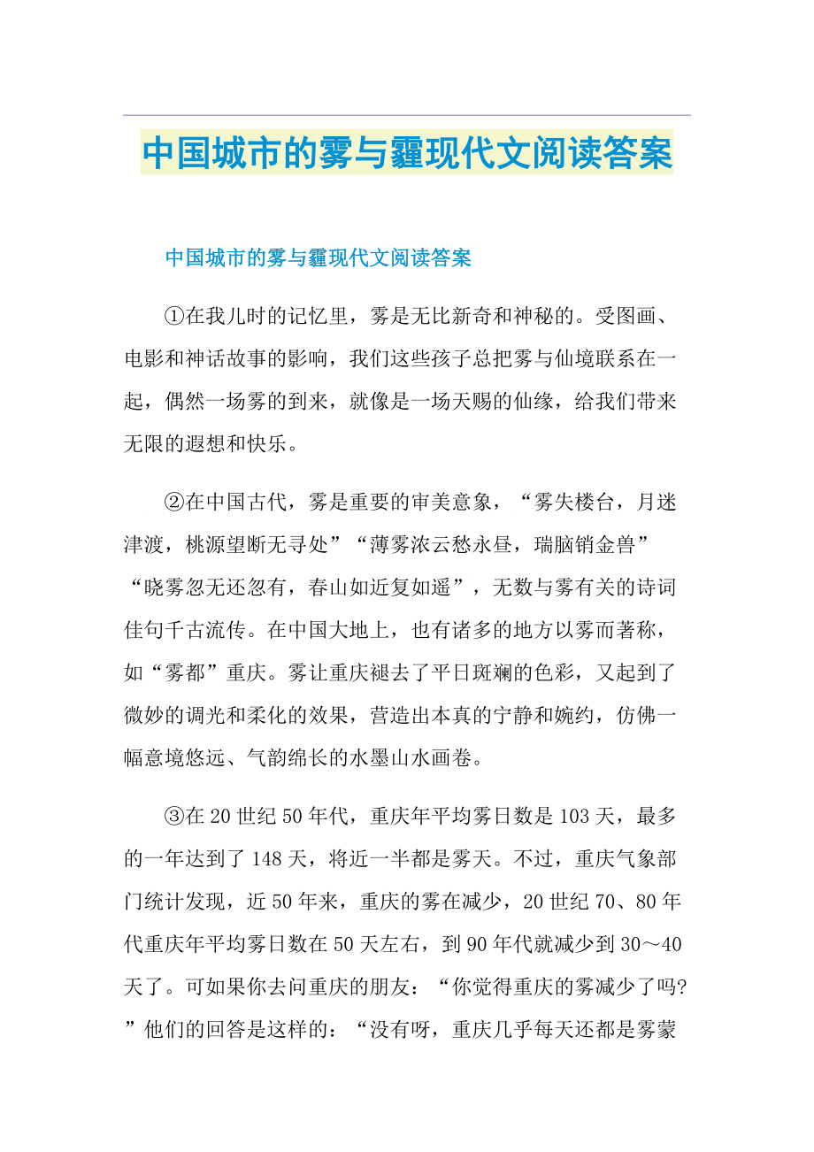 中国城市的雾与霾现代文阅读答案.doc_第1页