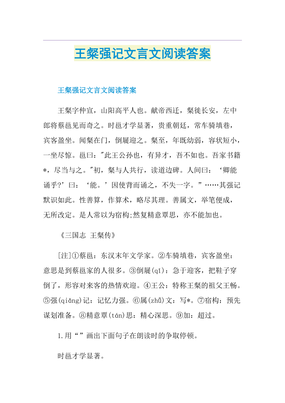 王粲强记文言文阅读答案.doc_第1页