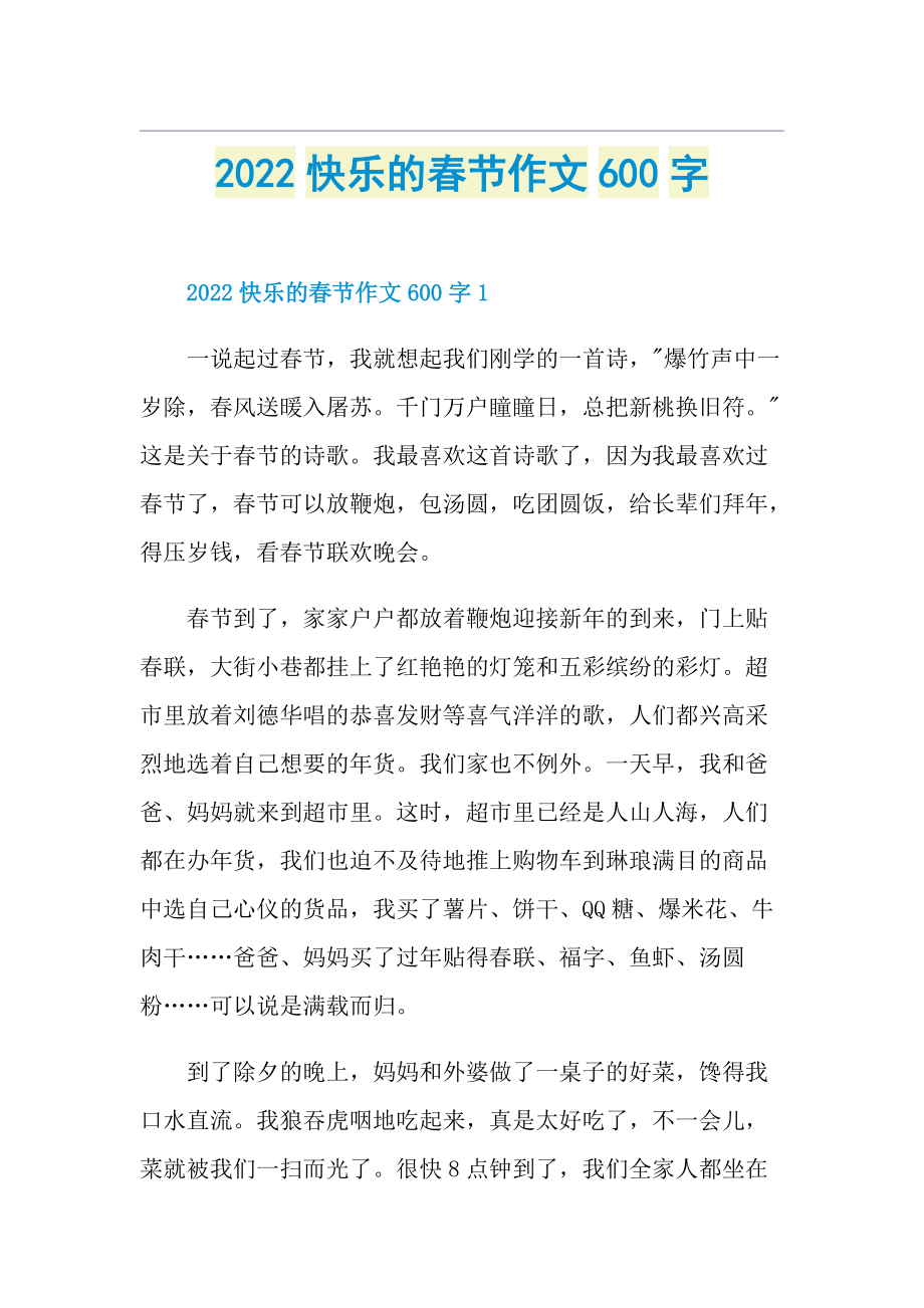 2022快乐的春节作文600字.doc_第1页