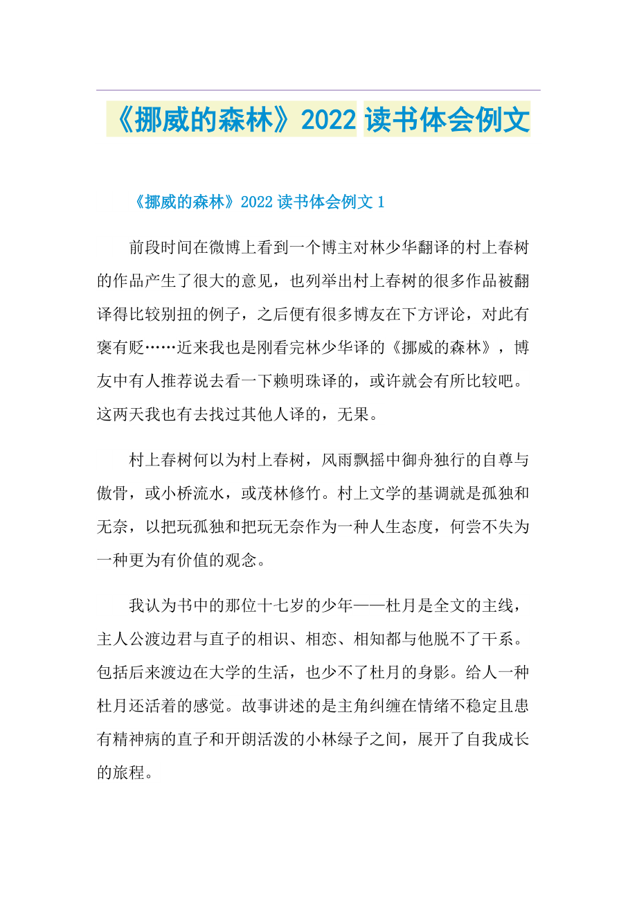 《挪威的森林》2022读书体会例文.doc_第1页