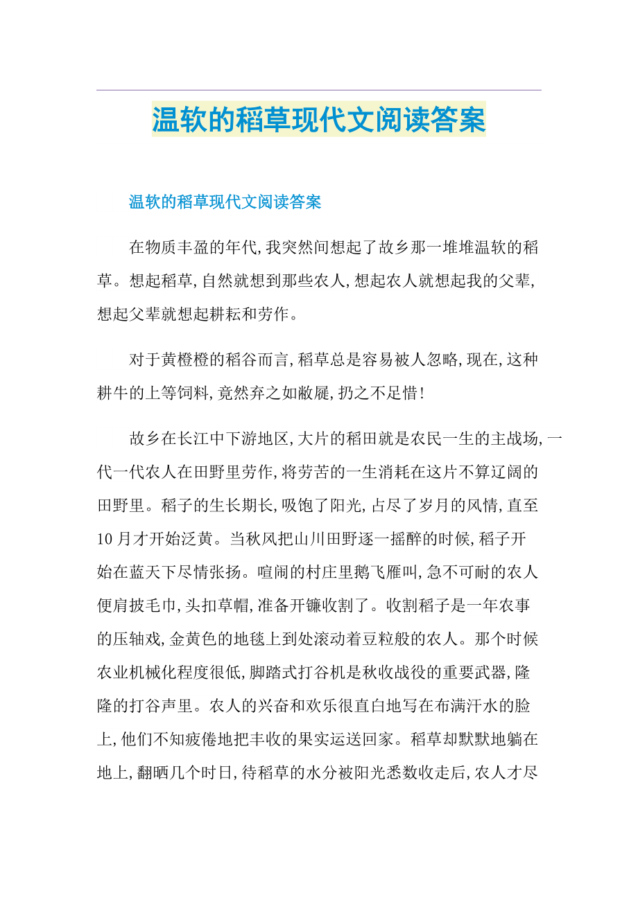 温软的稻草现代文阅读答案.doc_第1页