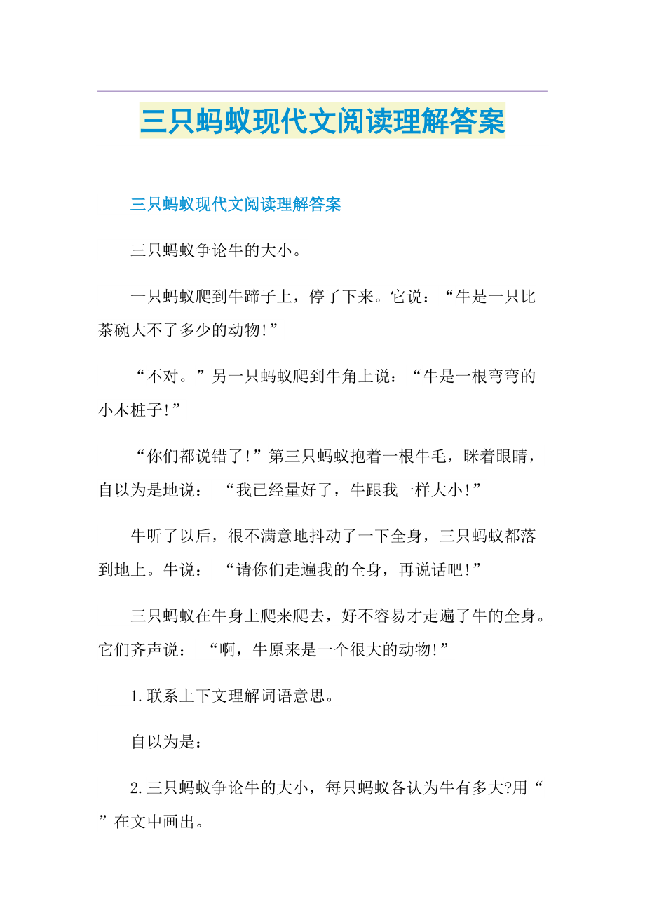 三只蚂蚁现代文阅读理解答案.doc_第1页