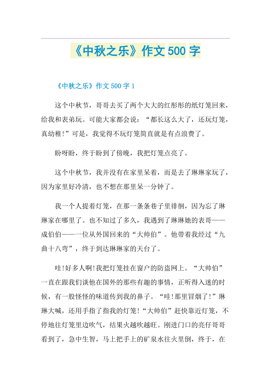 《中秋之乐》作文500字.doc_第1页