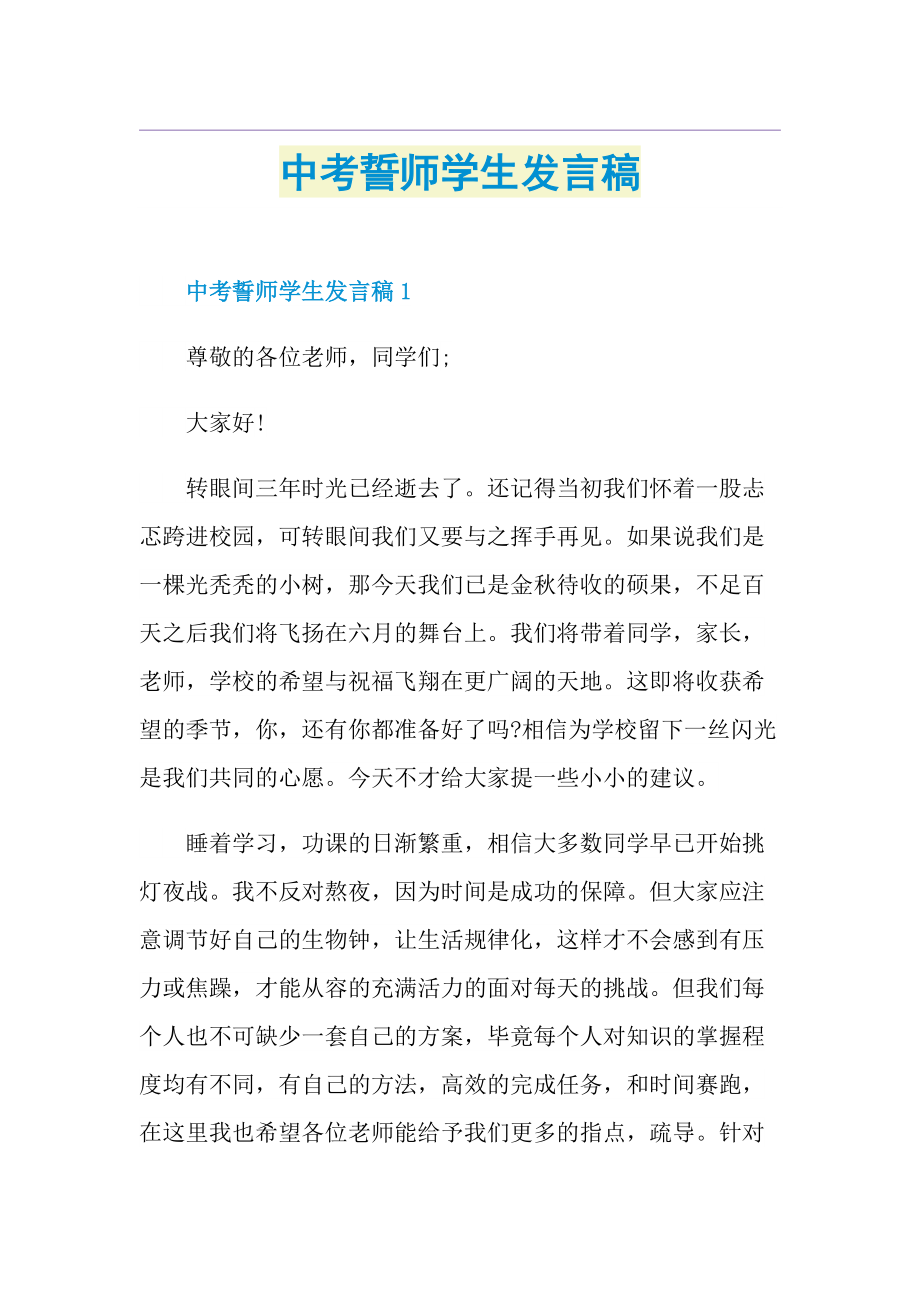 中考誓师学生发言稿.doc_第1页