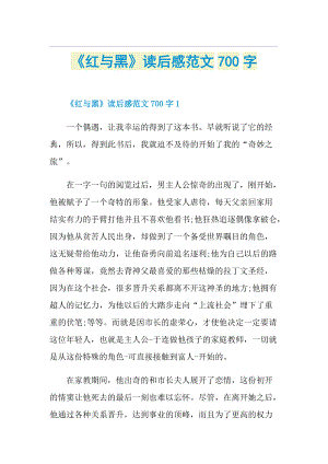 《红与黑》读后感范文700字.doc