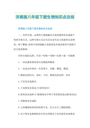 济南版八年级下册生物知识点总结.doc