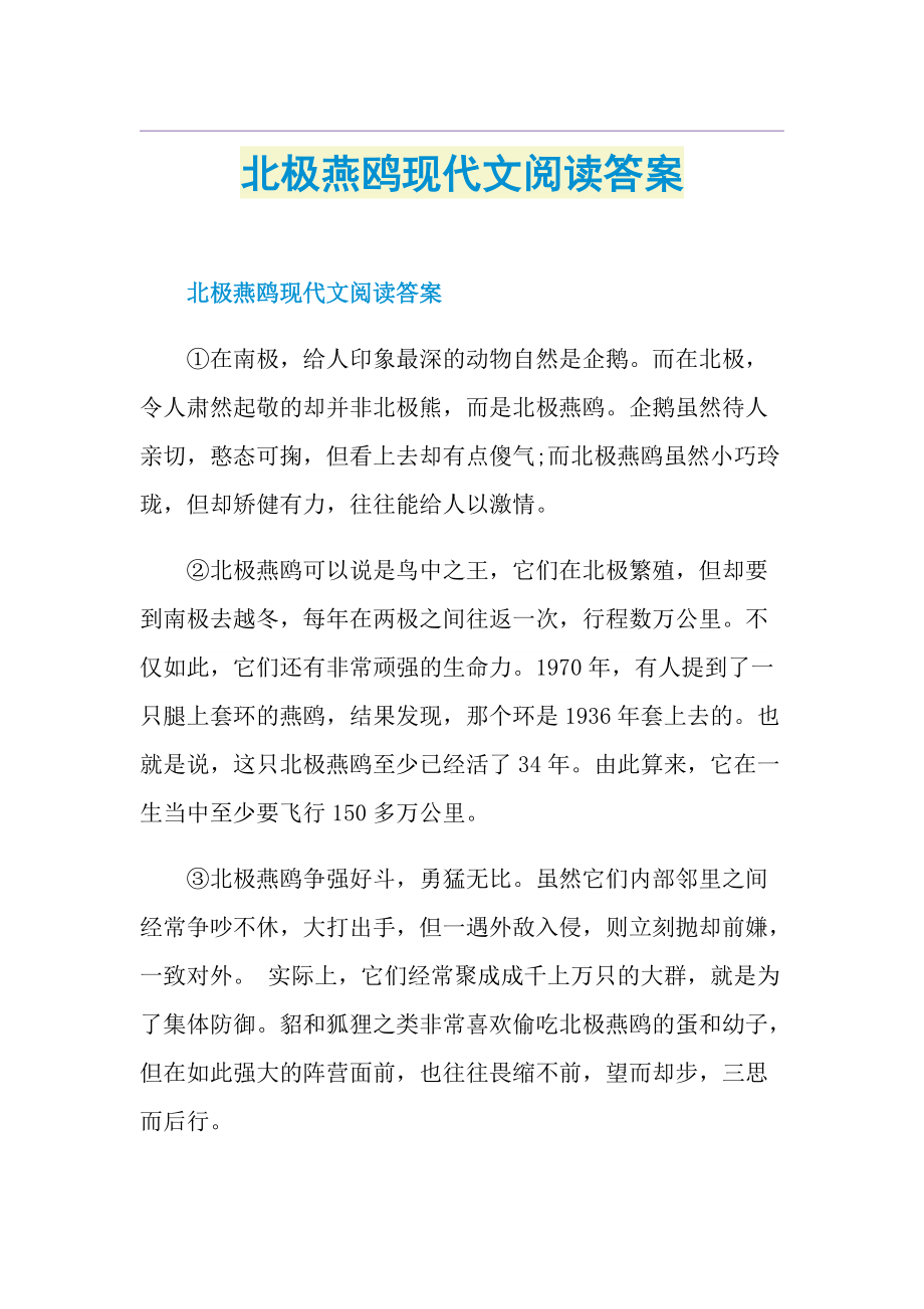 北极燕鸥现代文阅读答案.doc_第1页