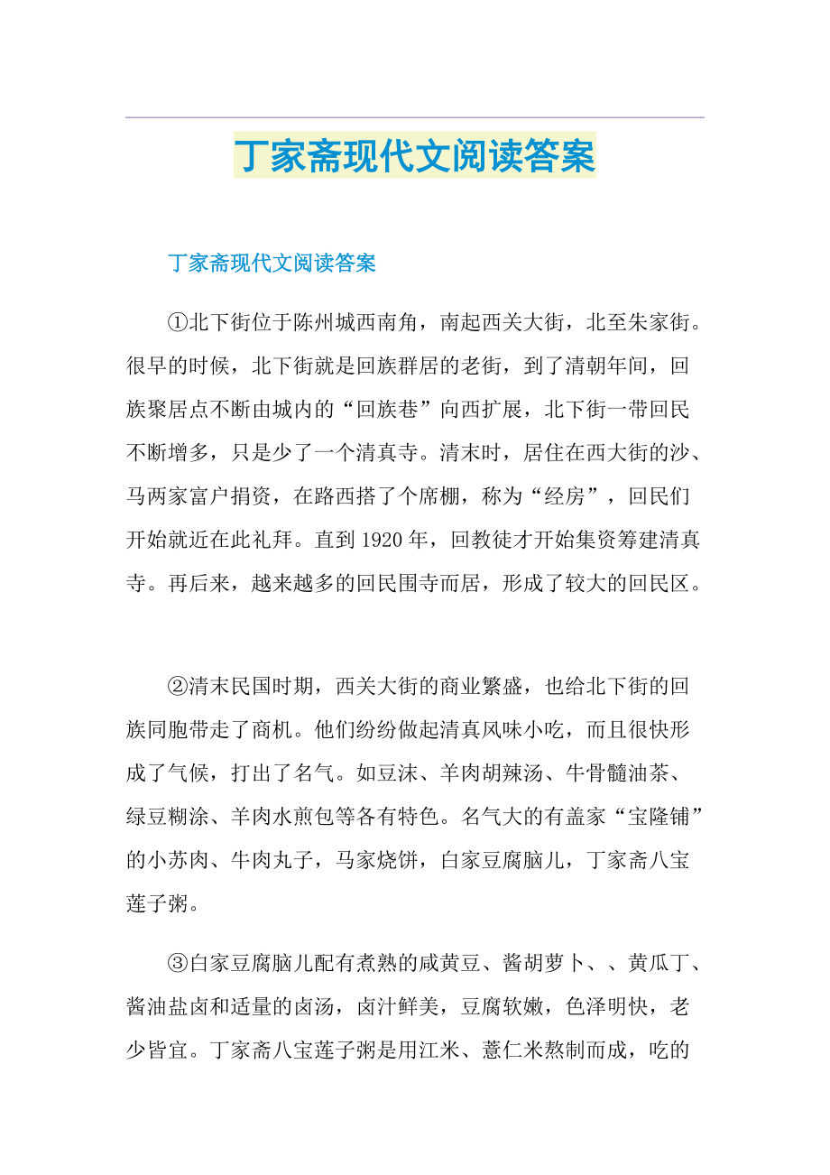 丁家斋现代文阅读答案.doc_第1页