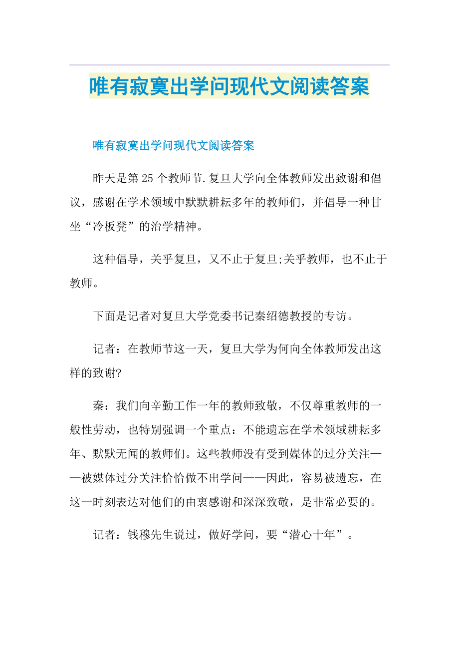 唯有寂寞出学问现代文阅读答案.doc_第1页