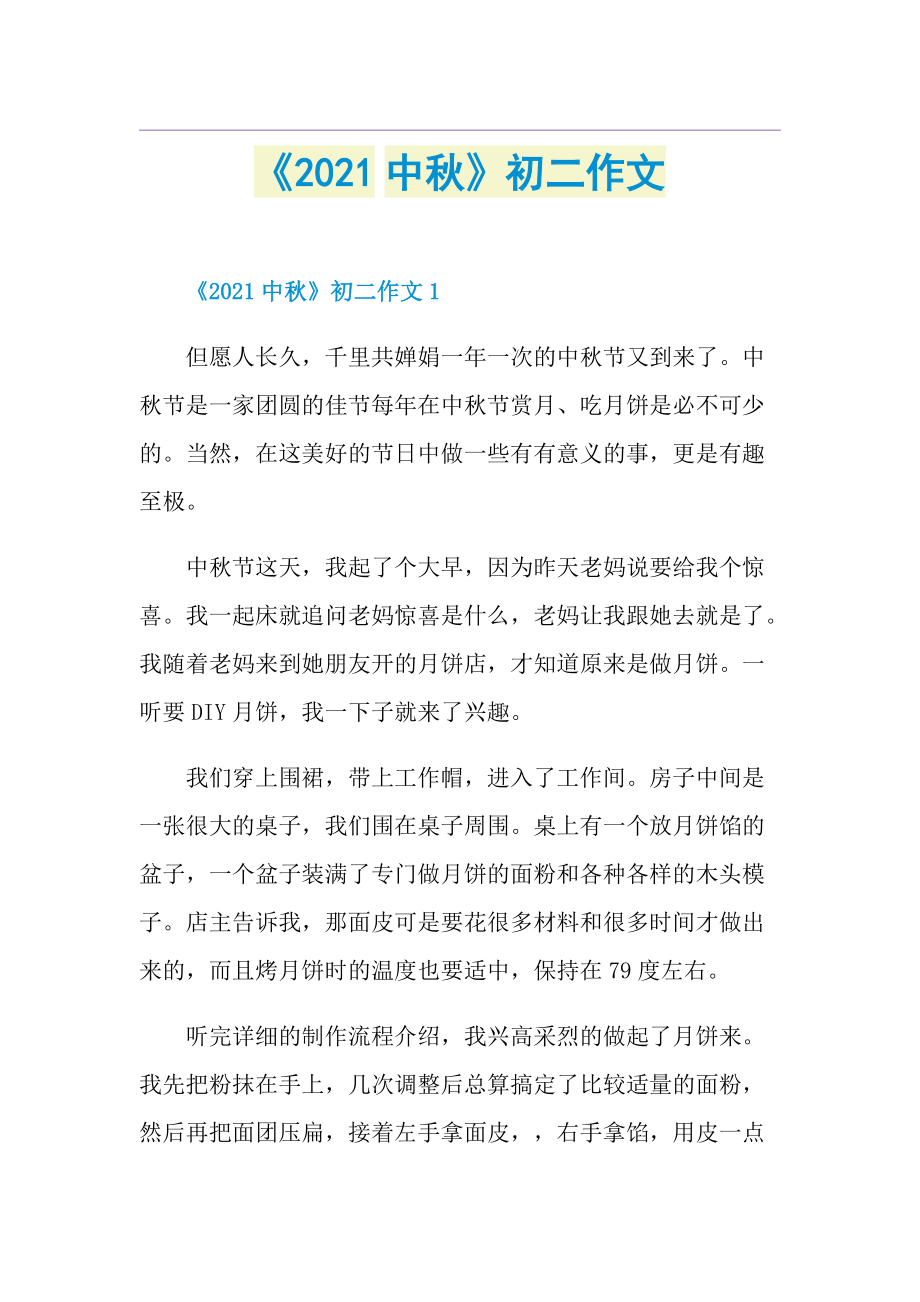 《中秋》初二作文.doc_第1页