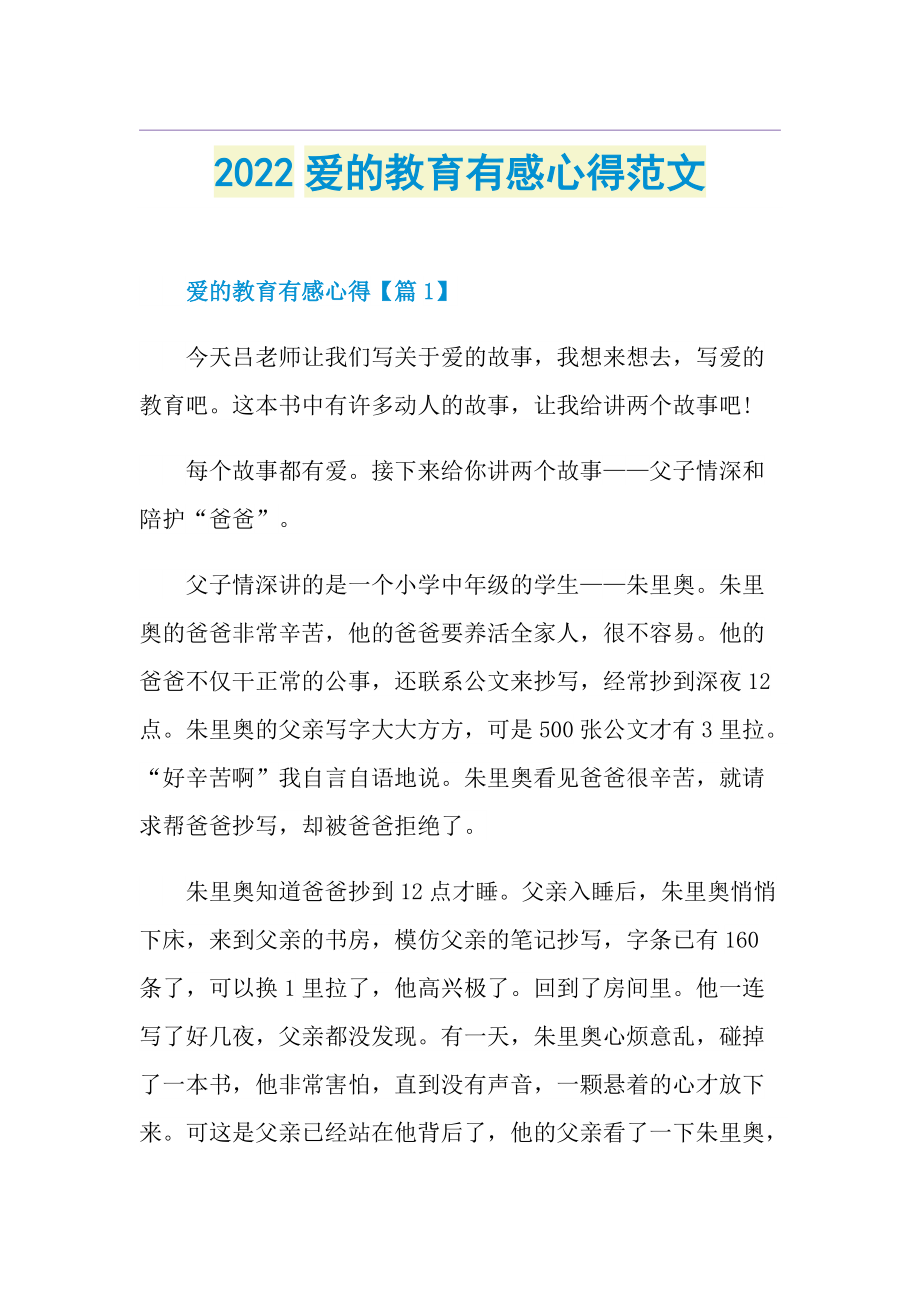 2022爱的教育有感心得范文.doc_第1页