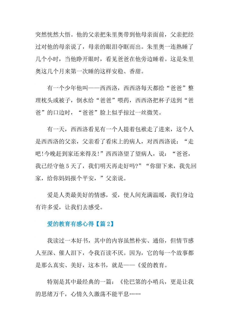 2022爱的教育有感心得范文.doc_第2页