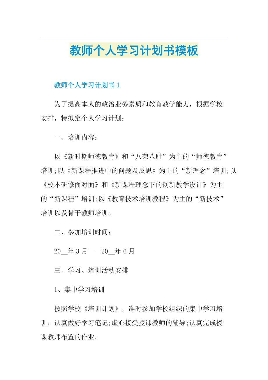 教师个人学习计划书模板.doc_第1页