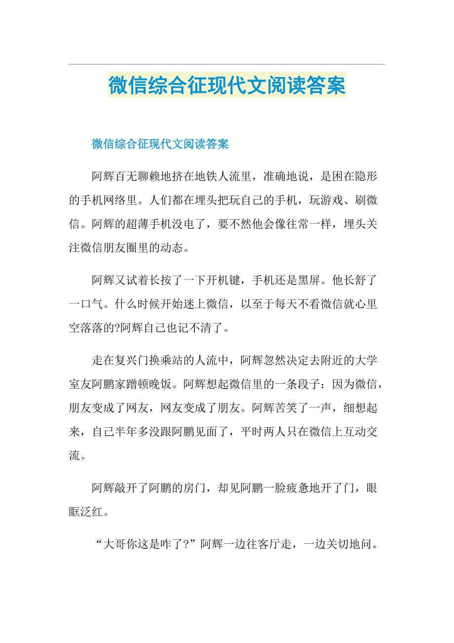 微信综合征现代文阅读答案.doc_第1页