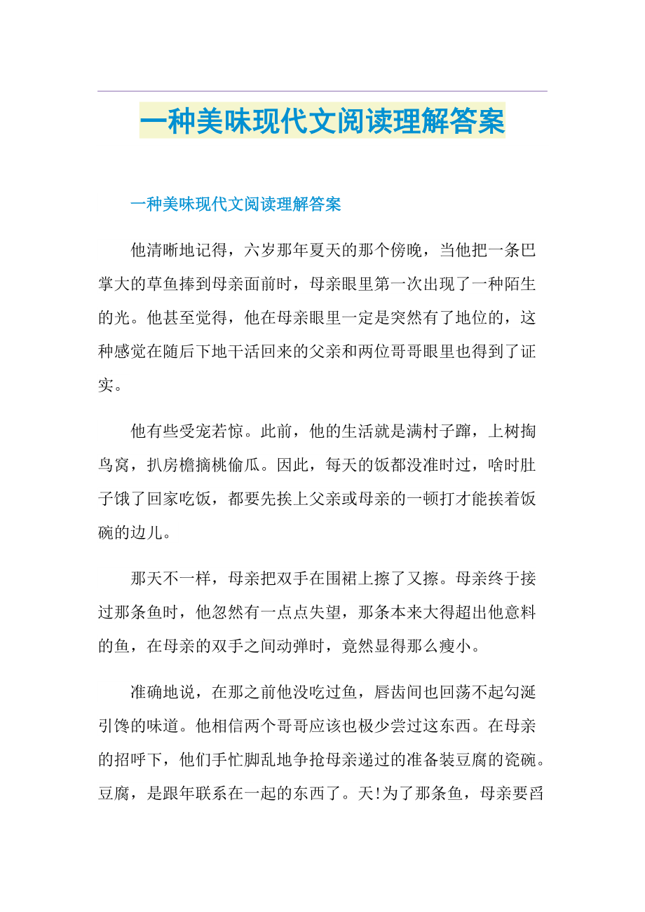 一种美味现代文阅读理解答案.doc_第1页