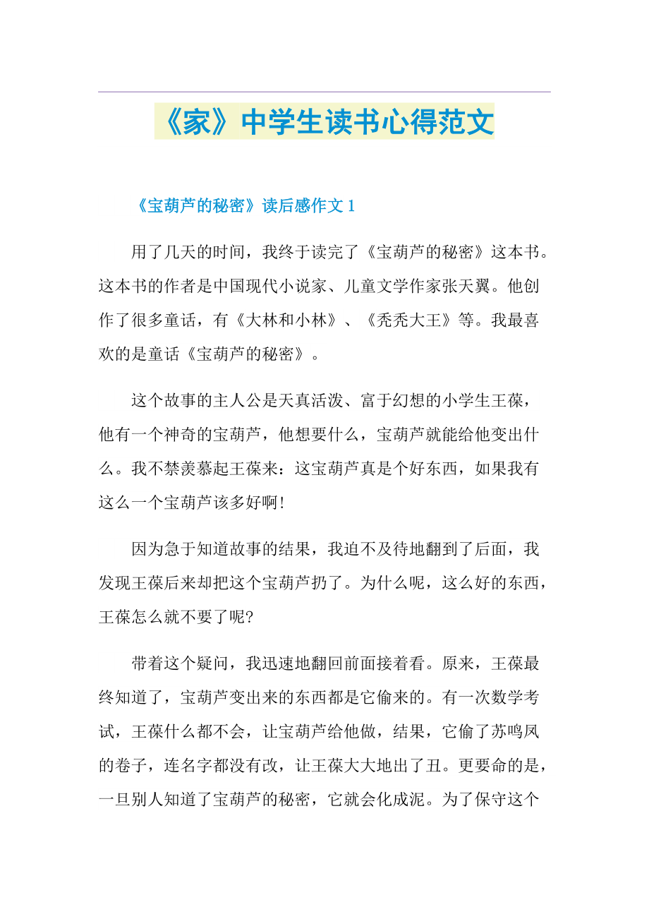 《家》中学生读书心得范文.doc_第1页