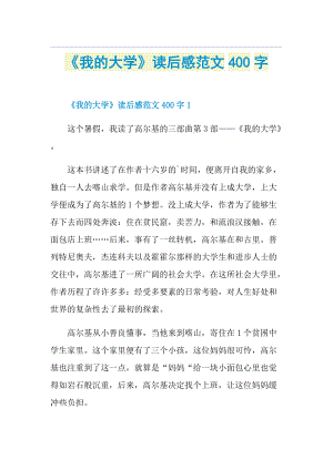 《我的大学》读后感范文400字.doc