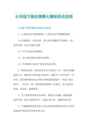 七年级下册生物第七章知识点总结.doc