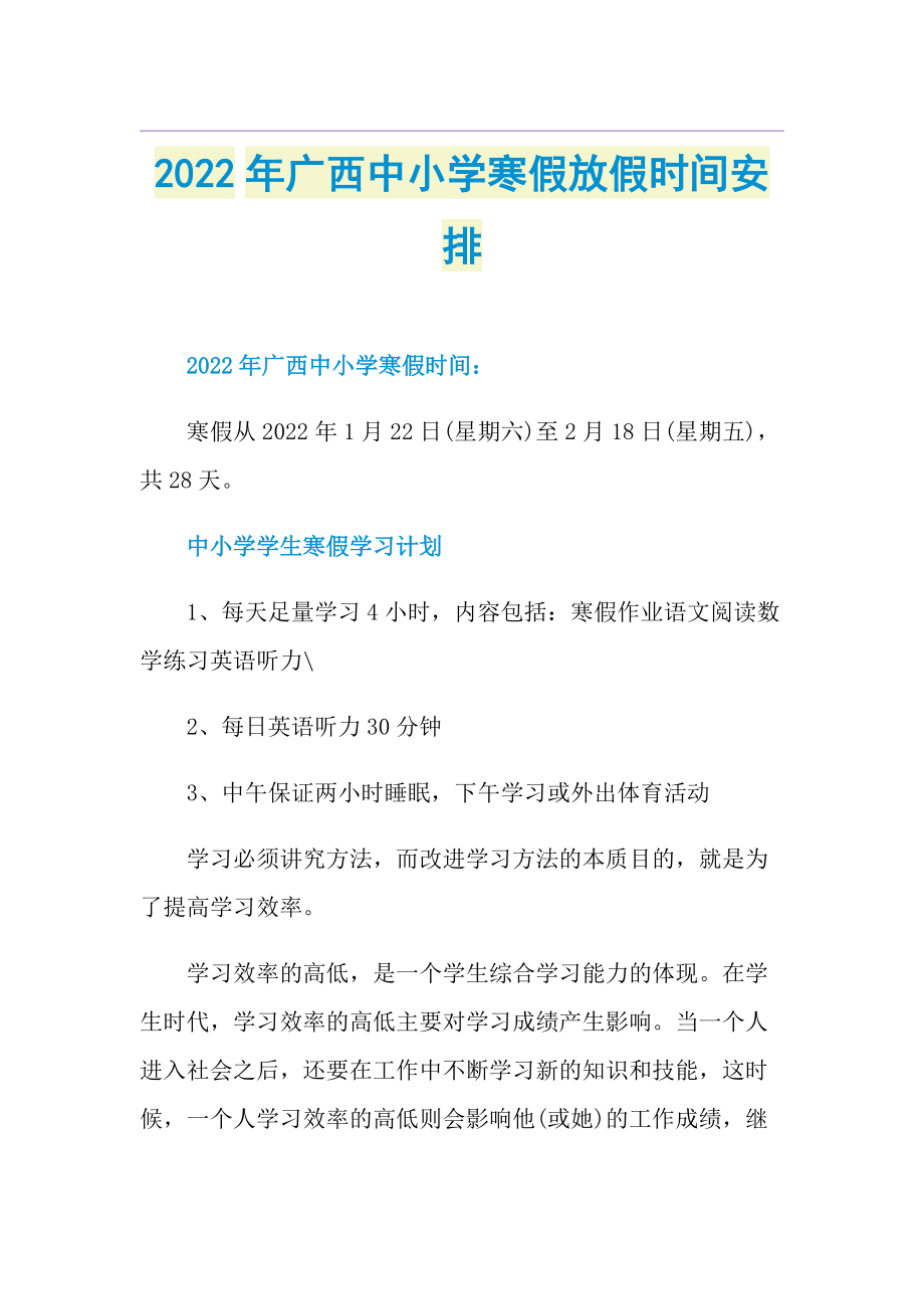 2022年广西中小学寒假放假时间安排.doc_第1页