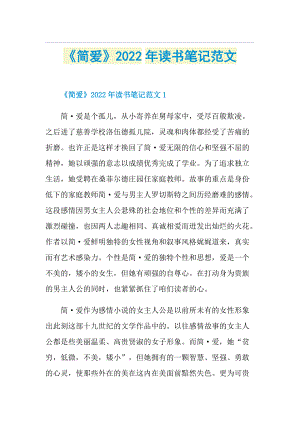 《简爱》2022年读书笔记范文.doc