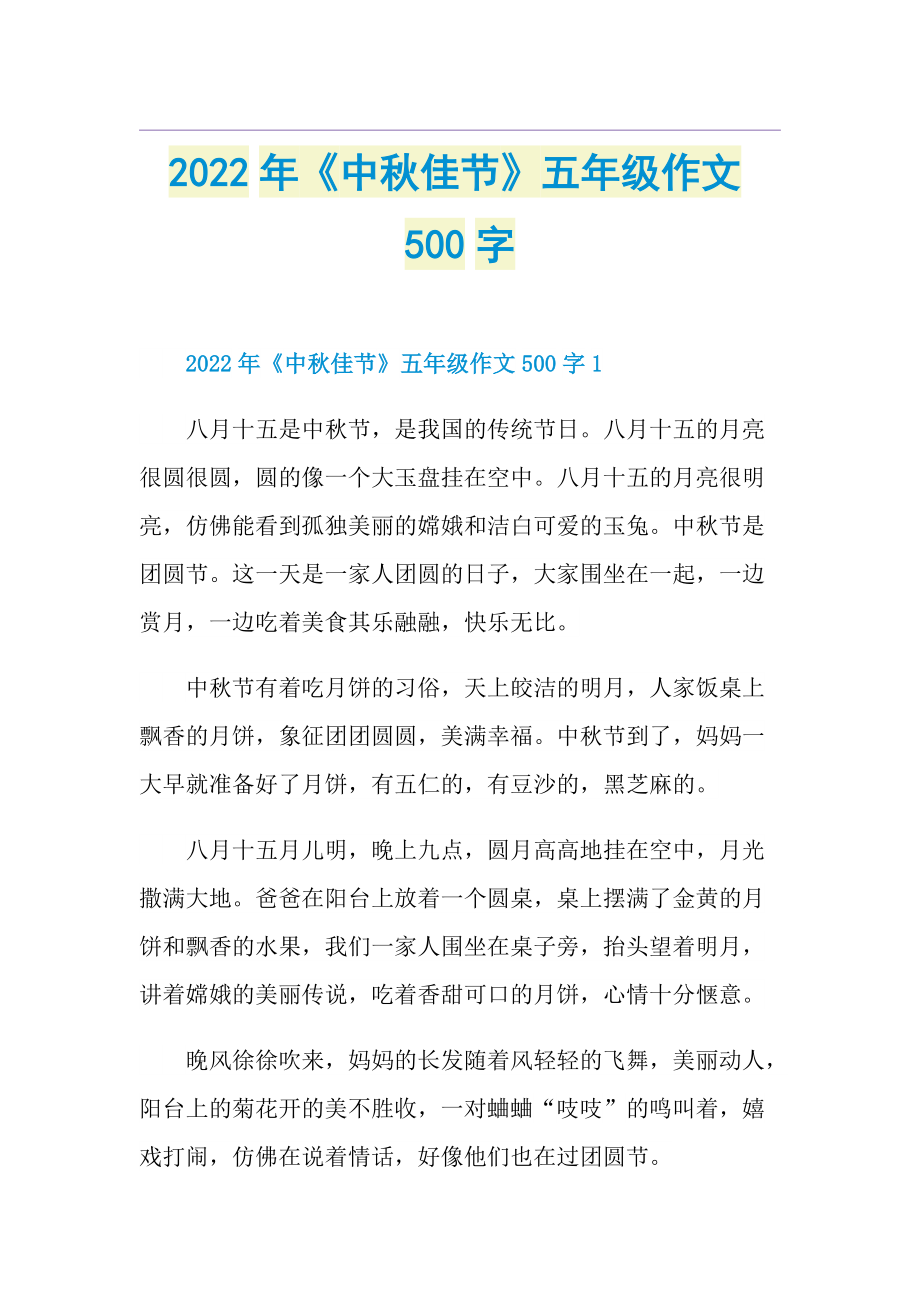 2022年《中秋佳节》五年级作文500字.doc_第1页