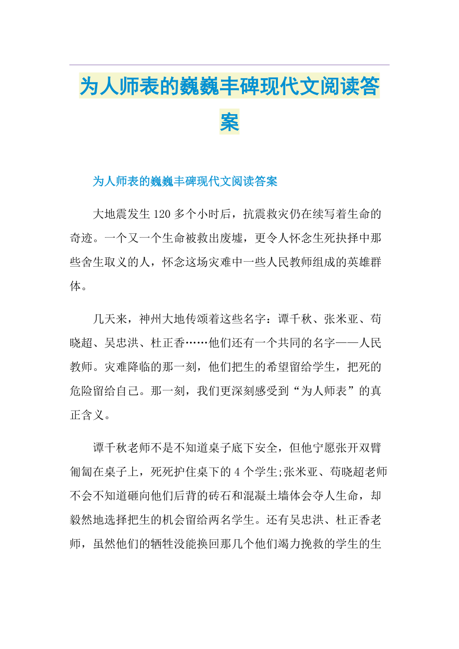 为人师表的巍巍丰碑现代文阅读答案.doc_第1页