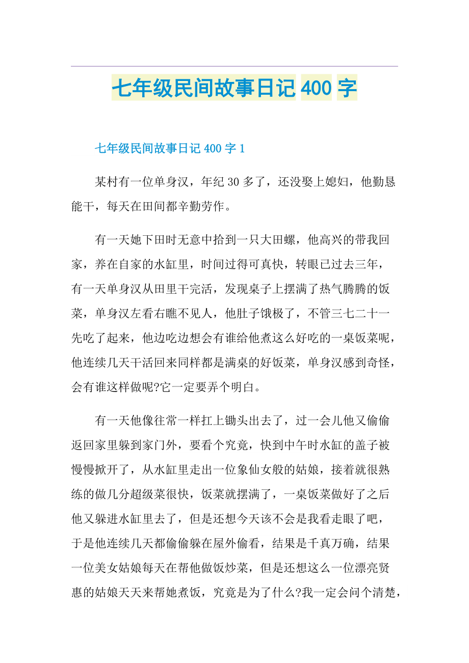 七年级民间故事日记400字.doc_第1页