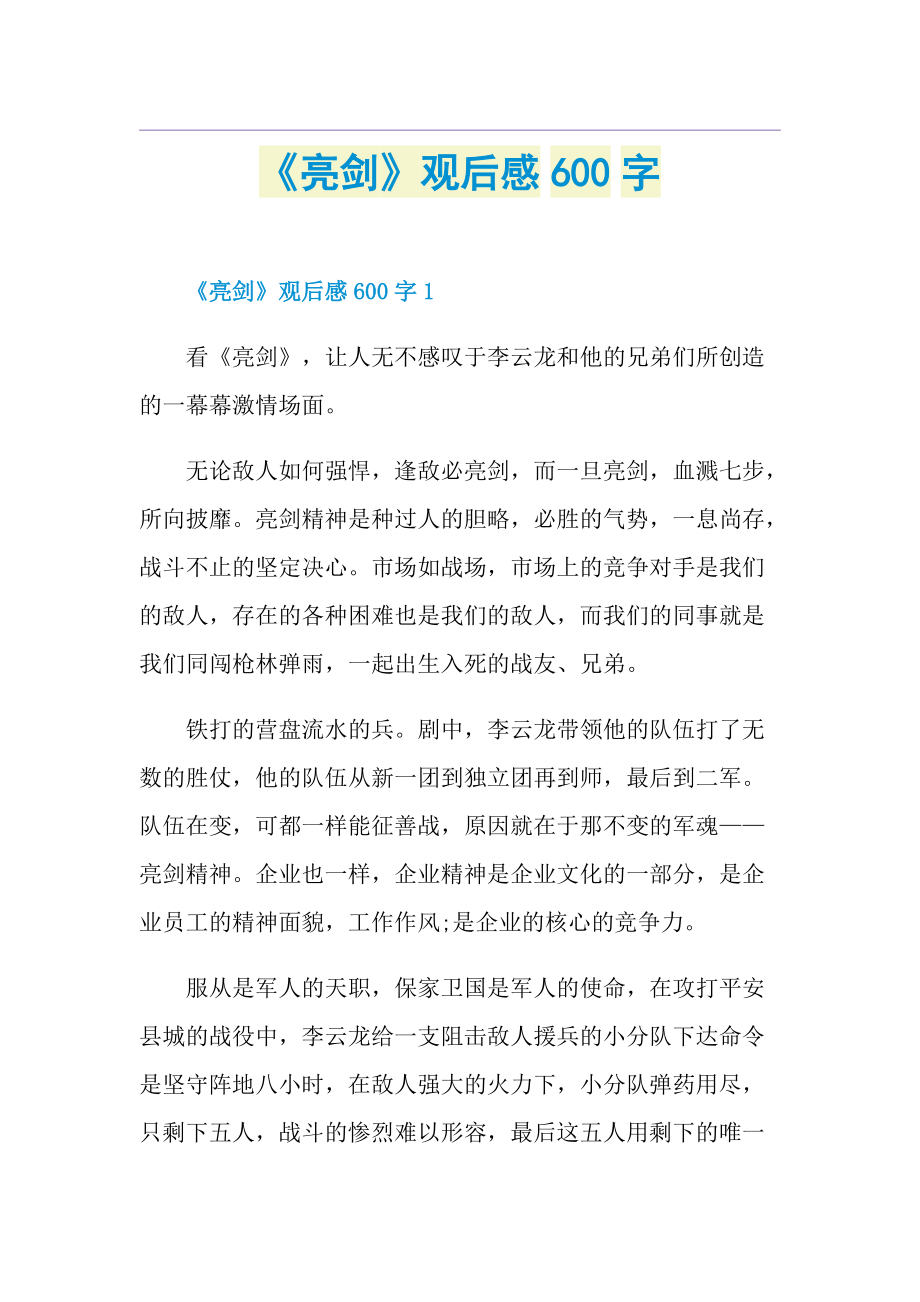 《亮剑》观后感600字.doc_第1页