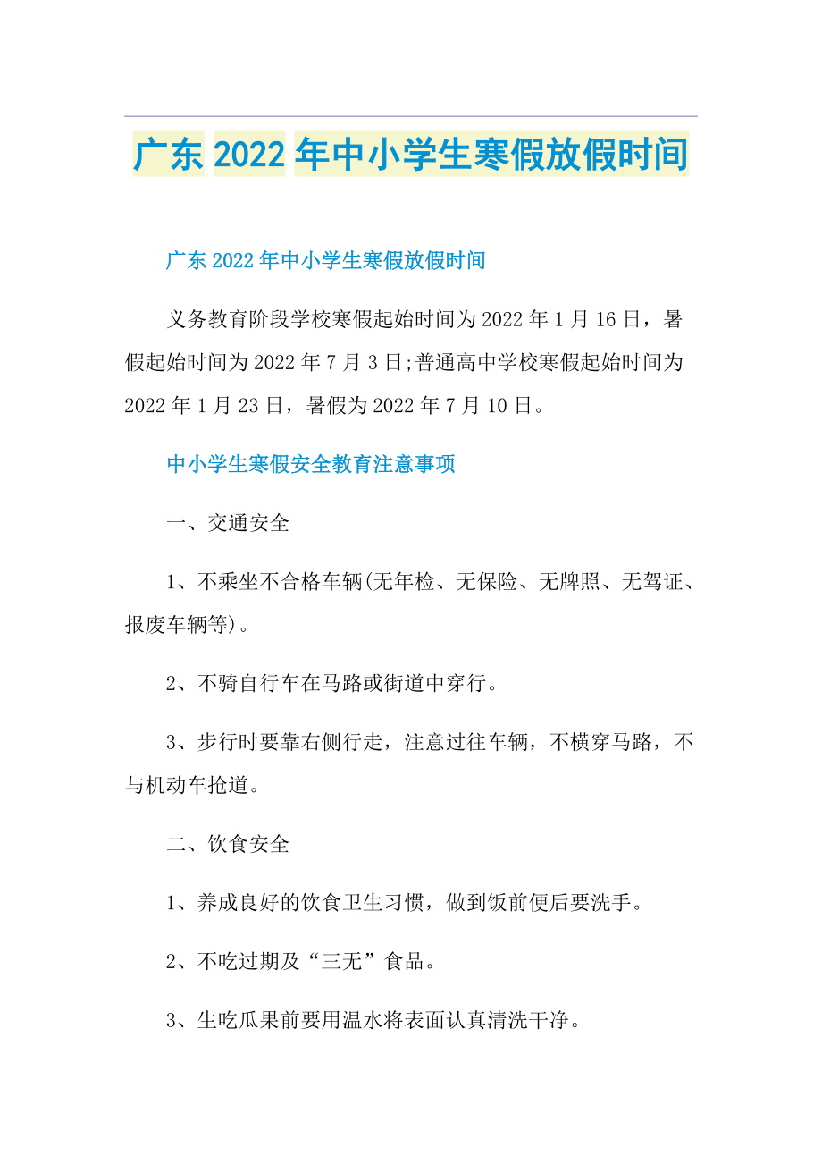 广东2022年中小学生寒假放假时间.doc_第1页