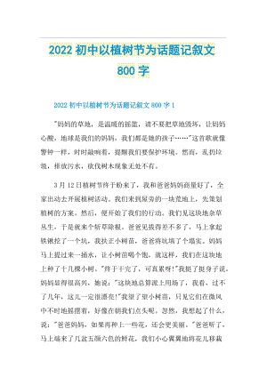 2022初中以植树节为话题记叙文800字.doc